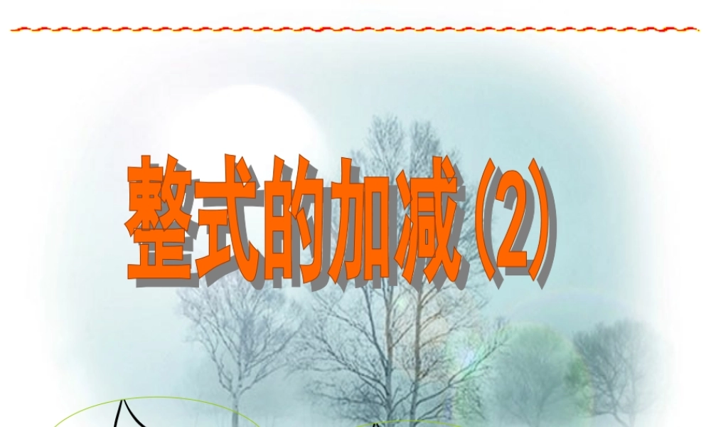 七年级数学上整式的加减课件2浙教版 课件