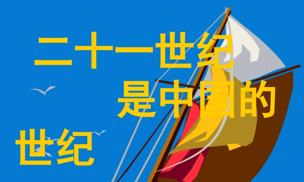 八年级语文上册(中国人失掉自信力了吗)课件 新人教版 课件