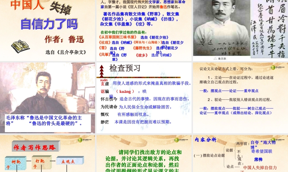 八年级语文上册(中国人失掉自信力了吗)课件 新人教版 课件