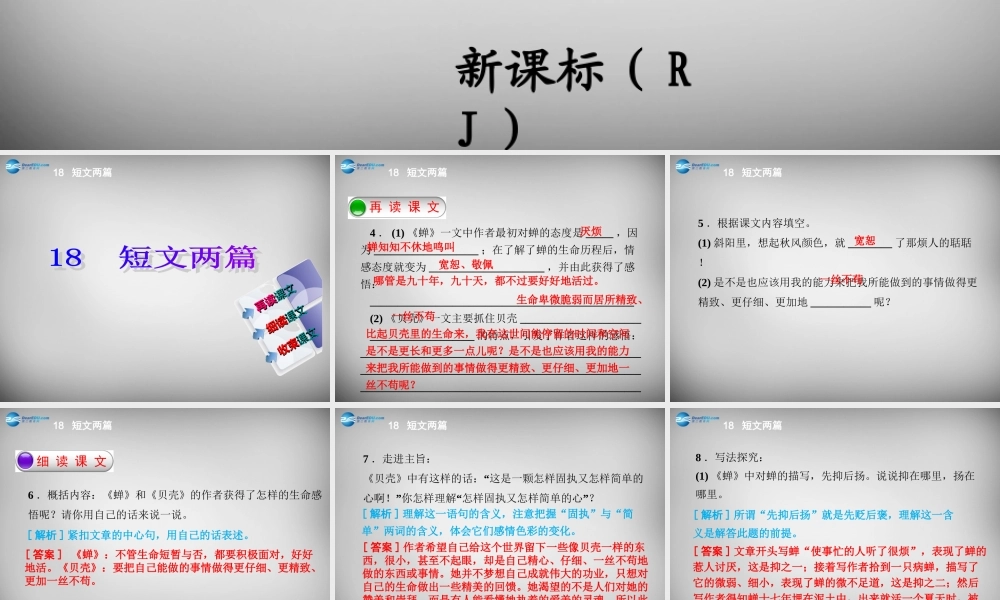 中学七年级语文上册 第18课 短文两篇课件 (新版)新人教版 课件