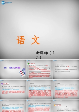 中学七年级语文上册 第18课 短文两篇课件 (新版)新人教版 课件