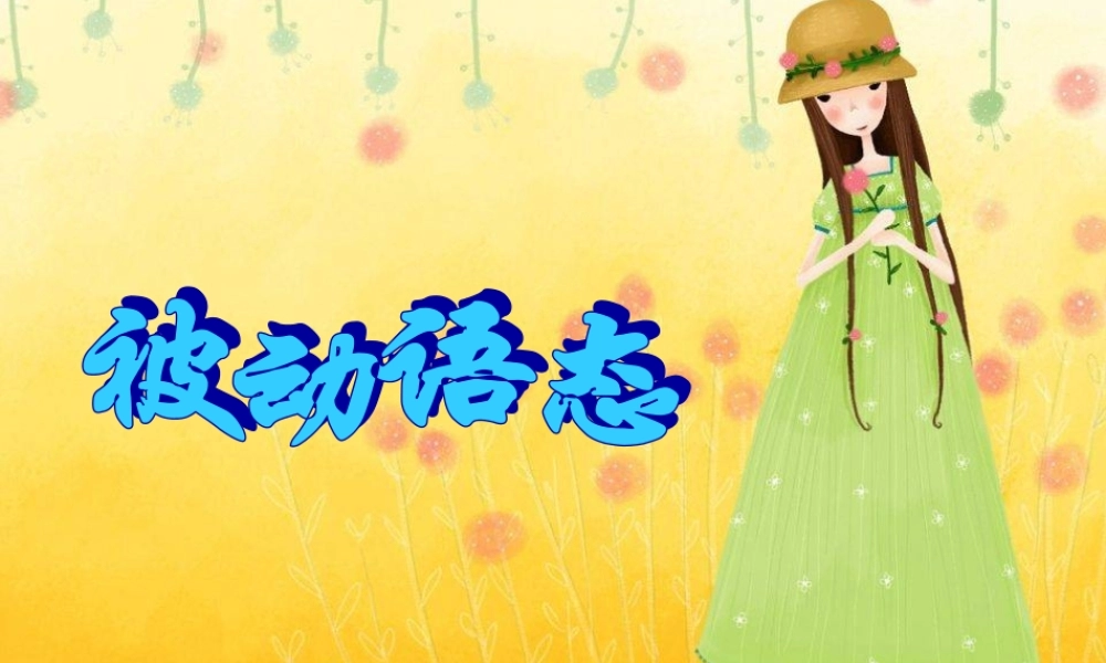 九年级英语 被动语态语法讲解课件 人教新目标版 课件