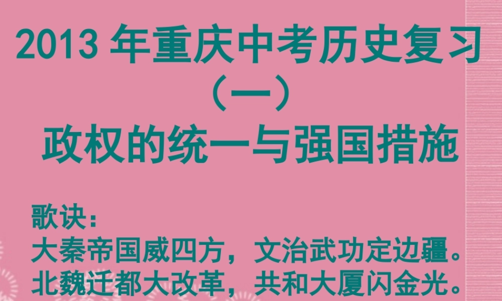 中考历史专题复习(一)政权的统一与强国措施课件 新人教版 课件