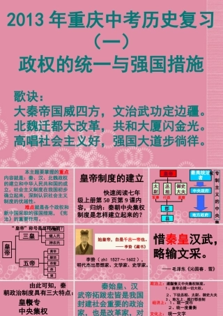 中考历史专题复习(一)政权的统一与强国措施课件 新人教版 课件