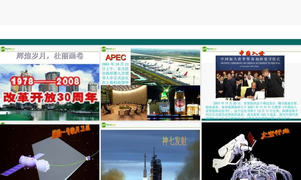 八年级政治下册 辉煌岁月，壮丽画卷课件(上)课件 陕教版 课件