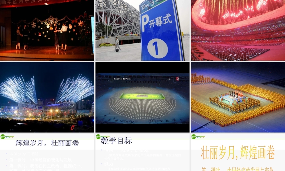 八年级政治下册 辉煌岁月，壮丽画卷课件(上)课件 陕教版 课件