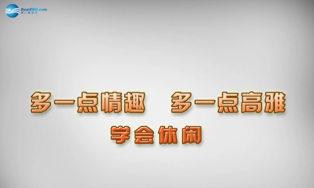 八年级政治下册 13.1 学会休闲课件 苏教版 课件