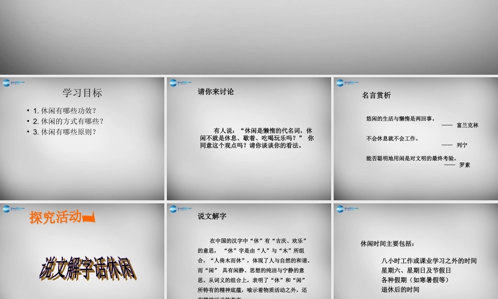 八年级政治下册 13.1 学会休闲课件 苏教版 课件