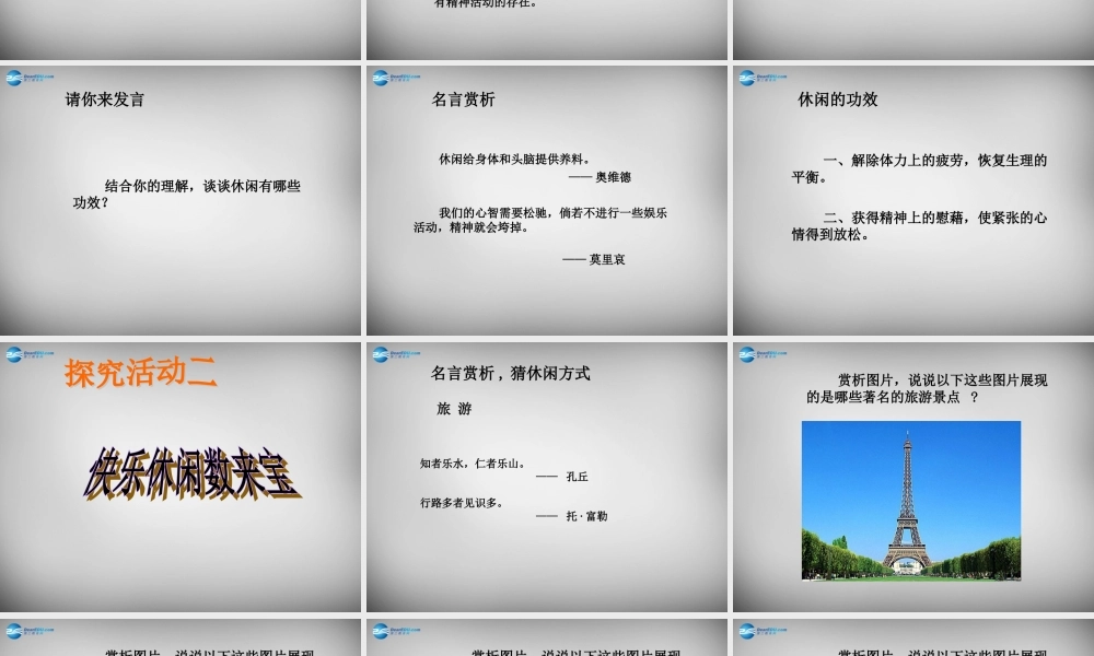 八年级政治下册 13.1 学会休闲课件 苏教版 课件