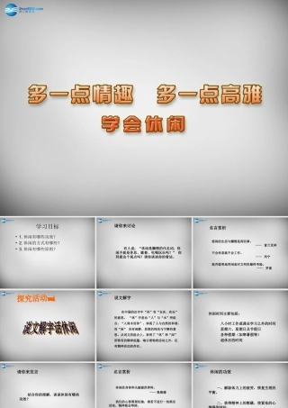 八年级政治下册 13.1 学会休闲课件 苏教版 课件