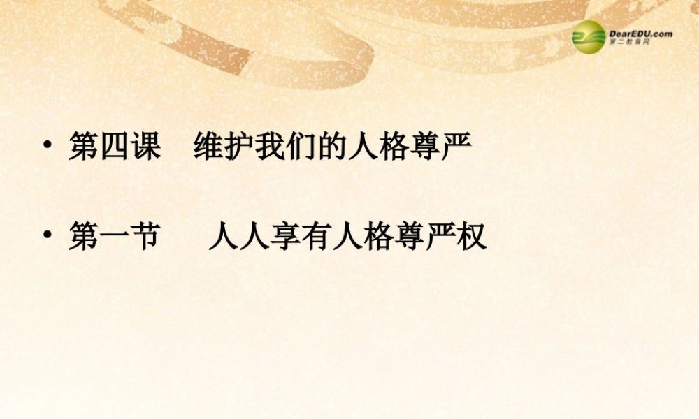 八年级政治下册 第四课第一框人人享有人格尊严权课件 新人教版 课件