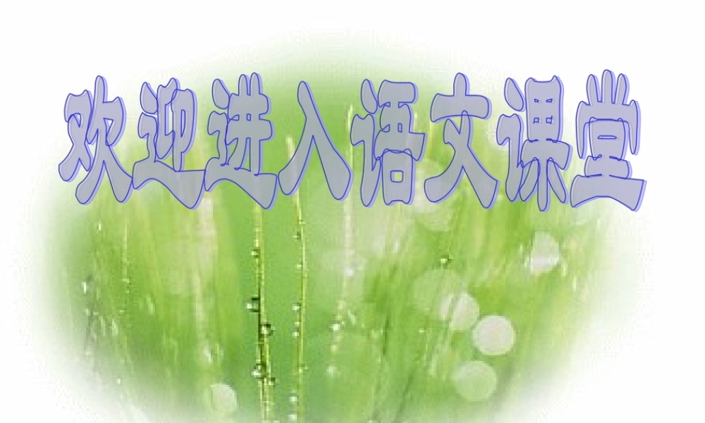九年级语文上(热爱生命)课件7长春版 课件