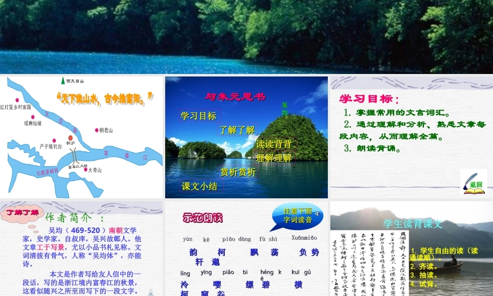 九年级语文下册第六章22课(与朱元思书)课件语文版 课件