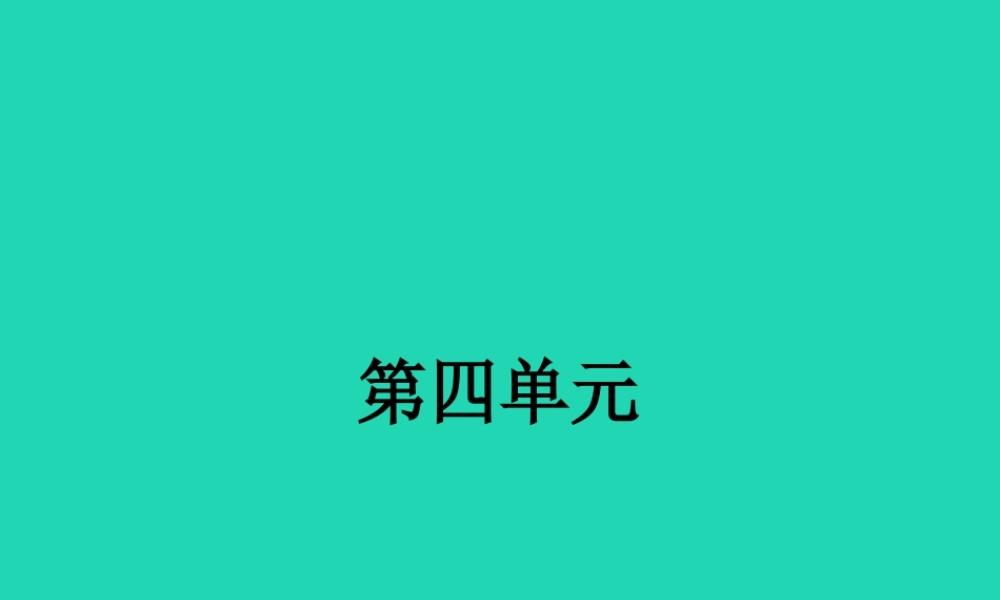 九年级语文下册 第四单元 13 故乡课件 语文版 课件