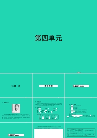 九年级语文下册 第四单元 13 故乡课件 语文版 课件