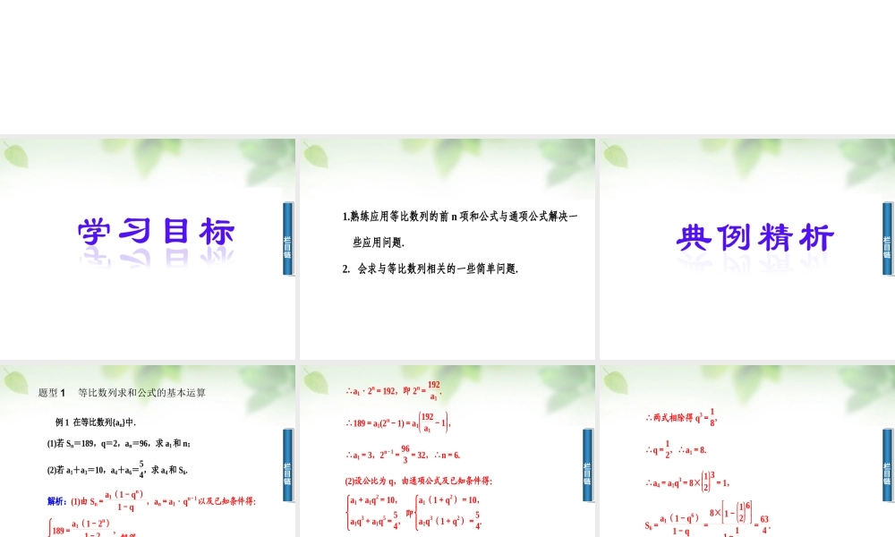 数学 2.5.1等比数列前n项和的求解课件 新人教A版必修5 课件