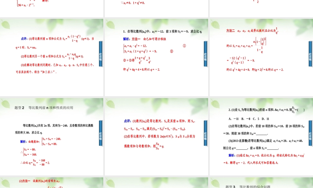 数学 2.5.1等比数列前n项和的求解课件 新人教A版必修5 课件