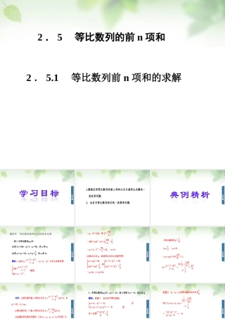 数学 2.5.1等比数列前n项和的求解课件 新人教A版必修5 课件