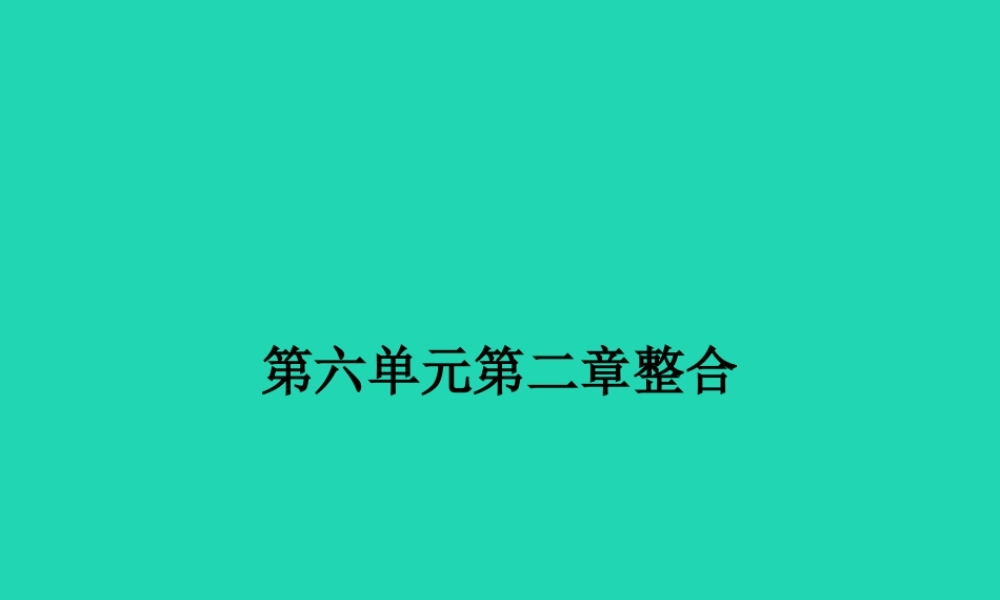 八年级生物下册 第六单元 第二章 生物的遗传和变异整合课件 (新版)冀教版 课件