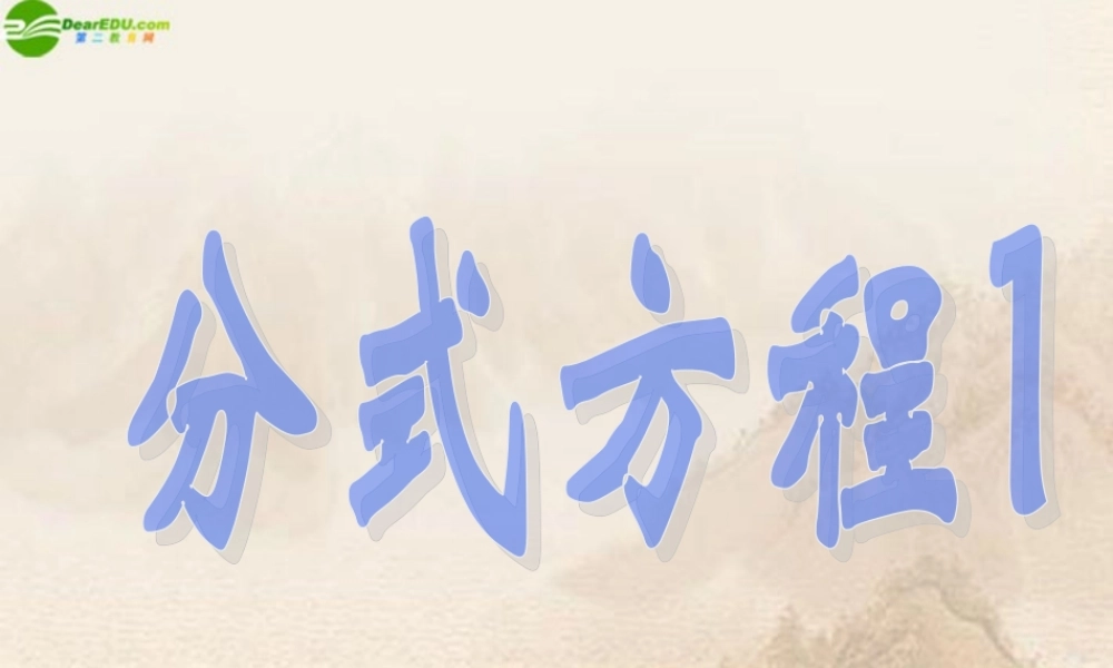 八年级数学下册(分式方程)课件 人教新课标版 课件