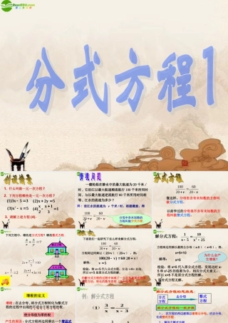 八年级数学下册(分式方程)课件 人教新课标版 课件