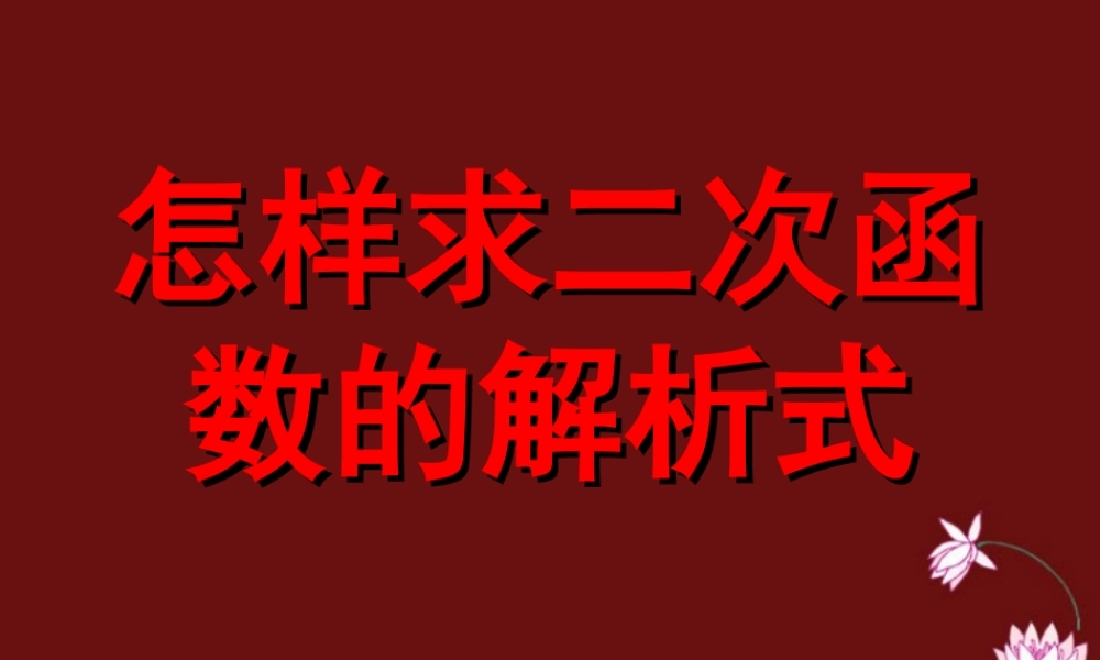 初三数学怎样求二次函数的解析式课件 华东师大版 课件