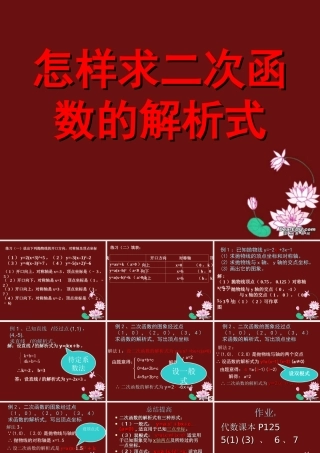 初三数学怎样求二次函数的解析式课件 华东师大版 课件