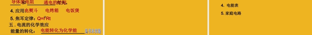 九年级科学上册 第四章  电能复习课课件 华东师大版 课件