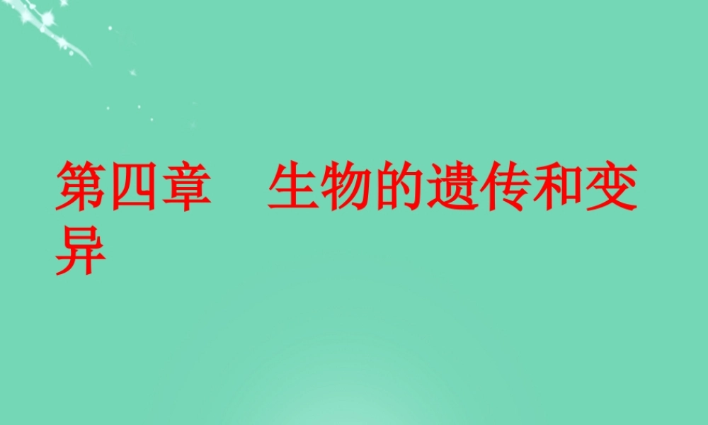 八年级生物上册 第四单元 第四章 第一节 遗传的物质基础课件(1)(新版)济南版 课件