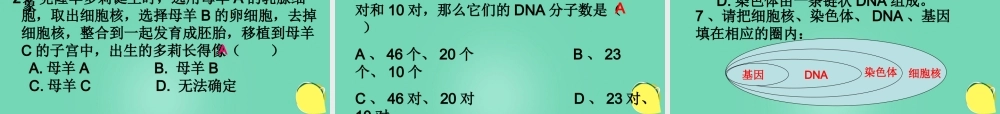 八年级生物上册 第四单元 第四章 第一节 遗传的物质基础课件(1)(新版)济南版 课件