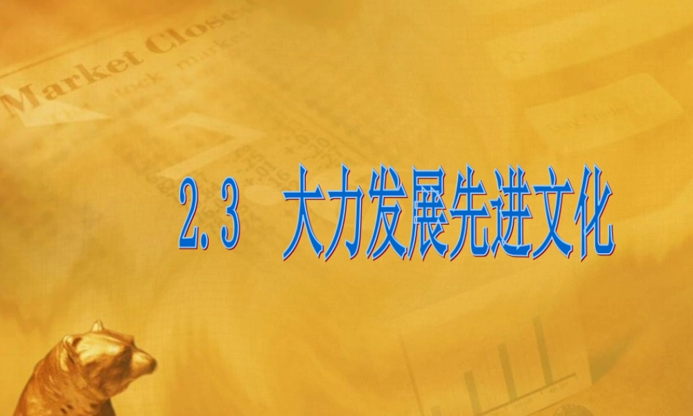 九年级政治 大力发展先进文化 课件 粤教版 课件