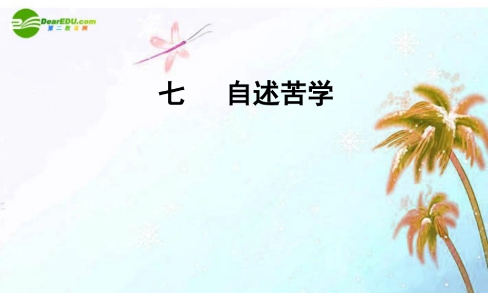 七年级语文上册(自述苦学)课件 上海五四制版 课件