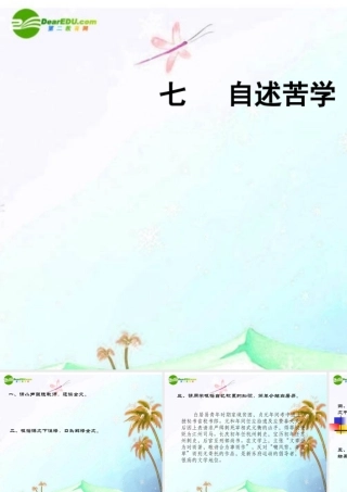 七年级语文上册(自述苦学)课件 上海五四制版 课件