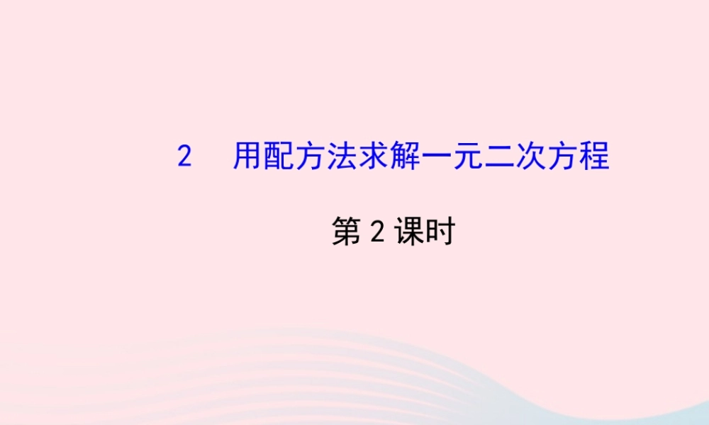 九年级数学上册 第二章 一元二次方程 2用配方法求解一元二次方程(第2课时)习题课件 (新版)北师大版 课件