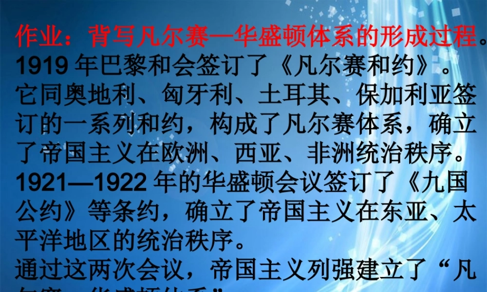 九年级历史下册(凡尔赛—华盛顿体系)课件 新人教版 课件