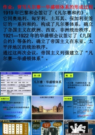 九年级历史下册(凡尔赛—华盛顿体系)课件 新人教版 课件