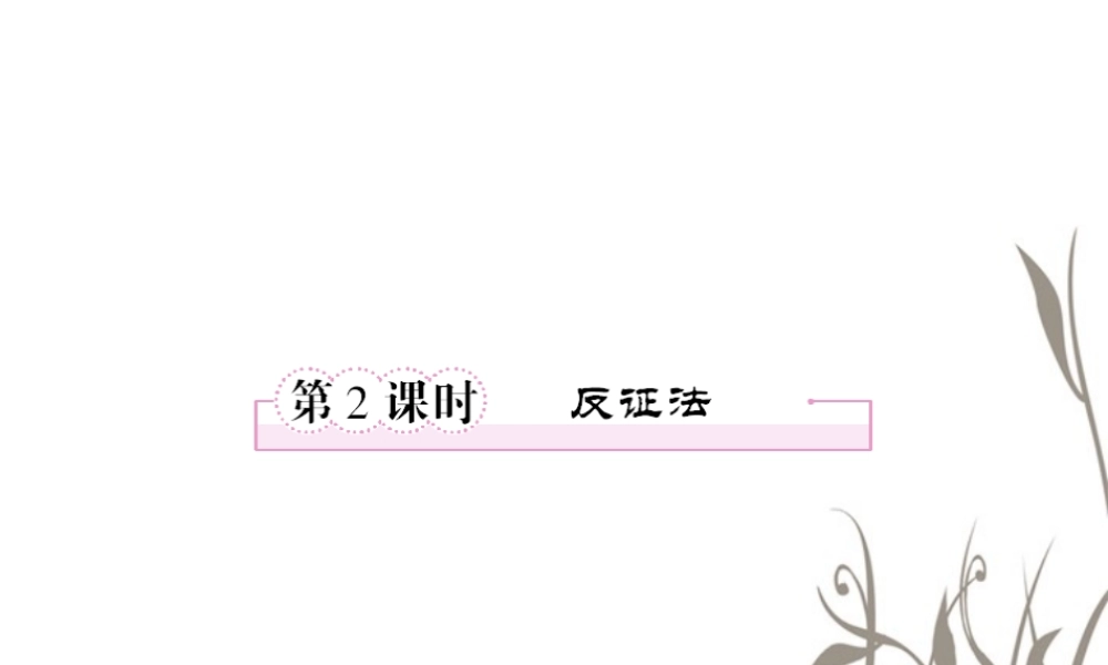 数学 2、2-2-2反证法课件 新人教B版选修1-2 课件