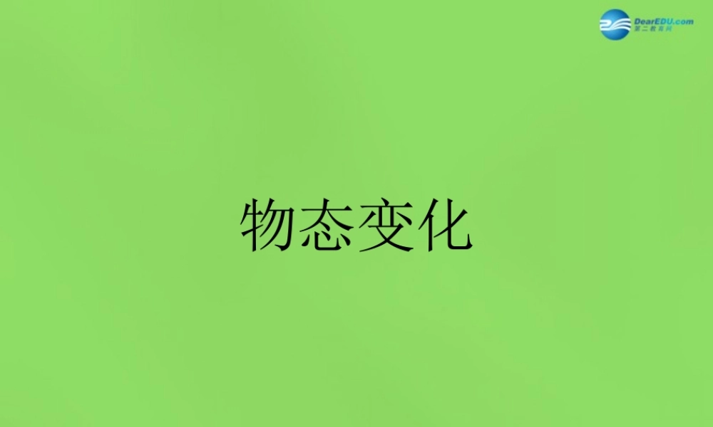 八年级物理上册 第四章 物质形态及其变化课件 粤教沪版 课件