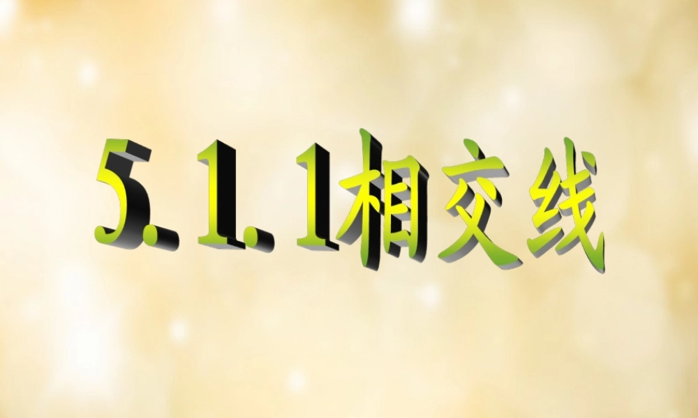 七年级数学下册 5.1.1 相交线课件 (新版)新人教版 课件