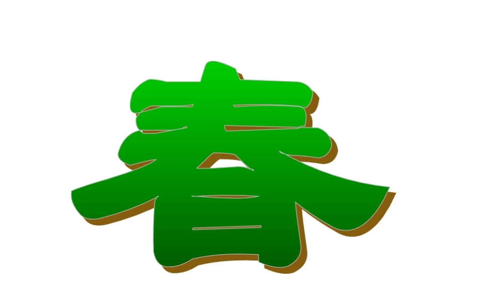 七年级语文春课件1 七年级语文春课件[整理二个]新课标 人教版