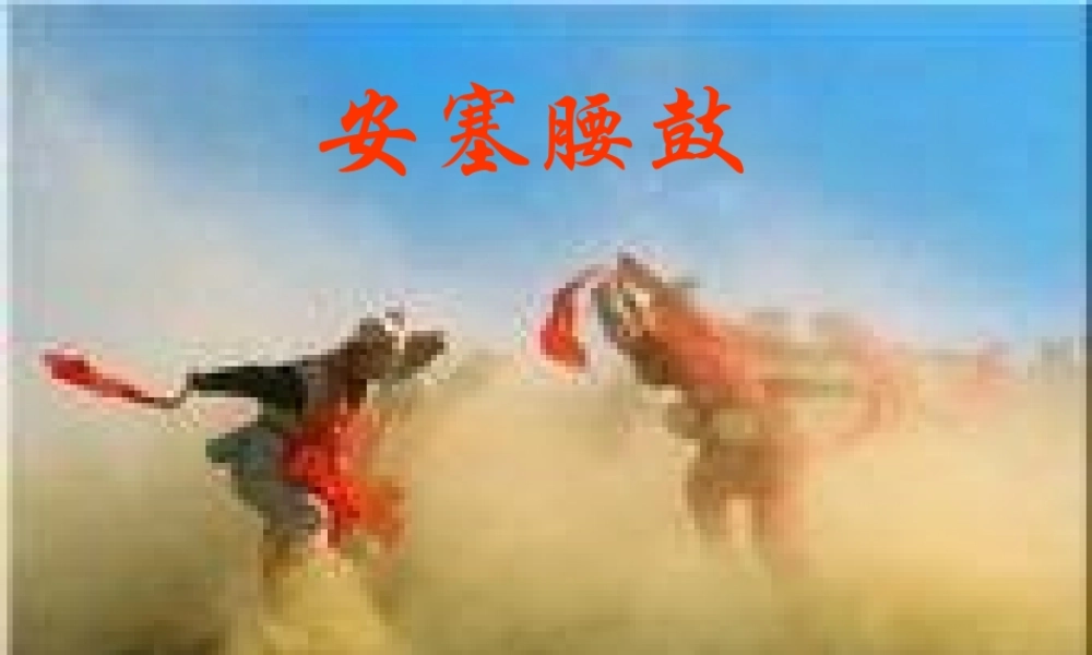 七年级语文上册 (安塞腰鼓)课件 鲁教版 课件