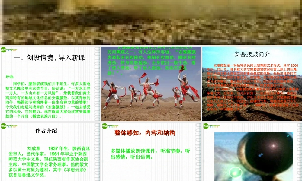 七年级语文上册 (安塞腰鼓)课件 鲁教版 课件