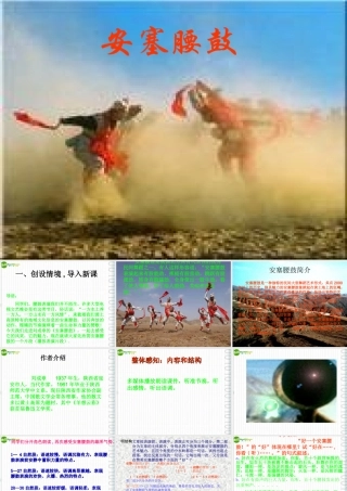 七年级语文上册 (安塞腰鼓)课件 鲁教版 课件