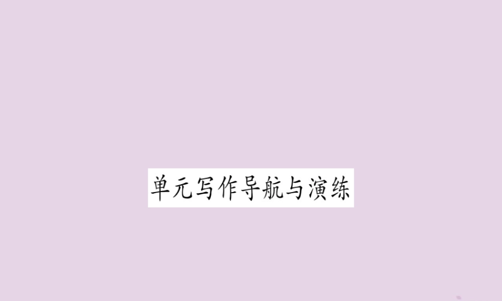 九年级英语全册 Unit 10 You re supposed to shake hands写作导航与演练作业课件 (新版)人教新目标版 课件