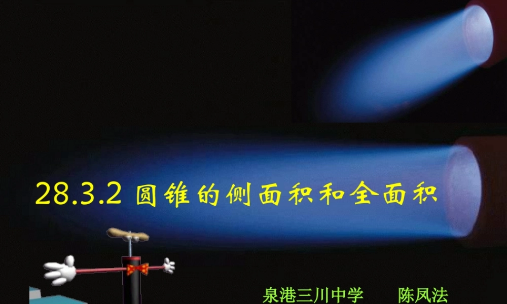 九年级数学下册(2832 圆锥的侧面积和全面积)课件2 华东师大版 课件