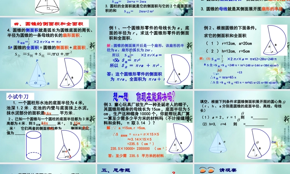 九年级数学下册(2832 圆锥的侧面积和全面积)课件2 华东师大版 课件