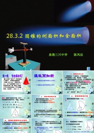 九年级数学下册(2832 圆锥的侧面积和全面积)课件2 华东师大版 课件