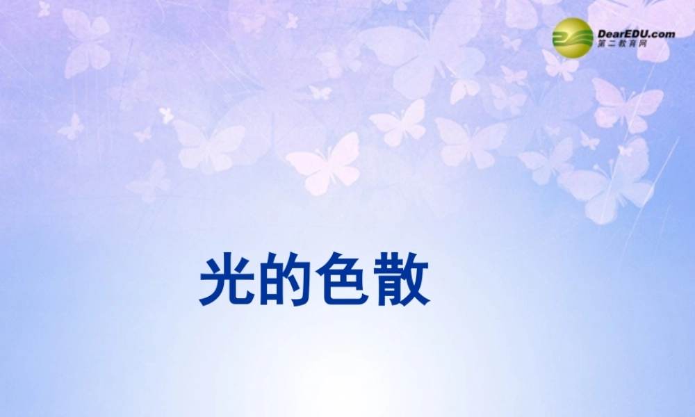 八年级物理上册 2.5 光的色散课件 新人教版 课件