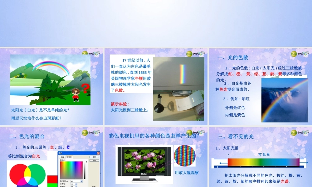 八年级物理上册 2.5 光的色散课件 新人教版 课件