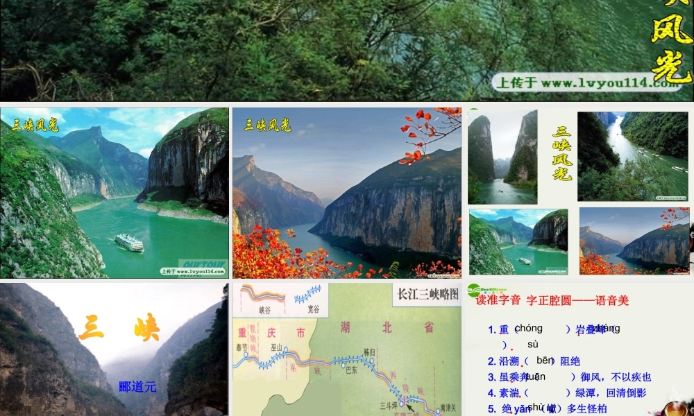 八年级语文上册(三峡)课件 人教新课标版 课件